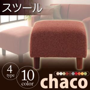 10色から選べる!カバーリングソファ【Chaco】チャコ/スツール 激安 セール 価格 人気 ランキング 2012