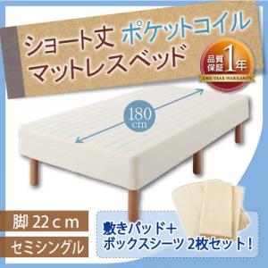 ショート丈ポケットコイルマットレスベッド　脚22cm　セミシングル 激安 セール 価格 人気 ランキング 2012