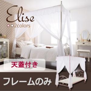 ロマンティック姫系アイアンベッド【Elise】エリーゼ/天蓋付き【フレームのみ】 激安 セール 価格 人気 ランキング 2012