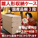 雛人形(ひな人形)収納ケース 桐 3段 コンパクト 収納/収納飾り 親王飾り ケース飾り 久月 ちりめん 木目込み 五月人形(5月人形)日本人形国産 日本製 送料無料 激安セール アウトレット 家具 通販 人気ランキング収納に便利なキャスター付き♪雛人形(ひな人形)収納ケース 桐 3段 コンパクト 収納/収納飾り 親王飾り ケース飾り 久月 ちりめん 木目込み 五月人形(5月人形)日本人形にも