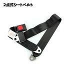 【送料無料】シートベルト 2点式 カー用品 セーフティ ◇RZ-SEAT-B2【メール便対応】