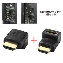HDMI ケーブル 変換 アダプタ オス メス 90度 270度 L型 下 上 スペース 便利 テレビ 2個セット 2-LHDMIADPT