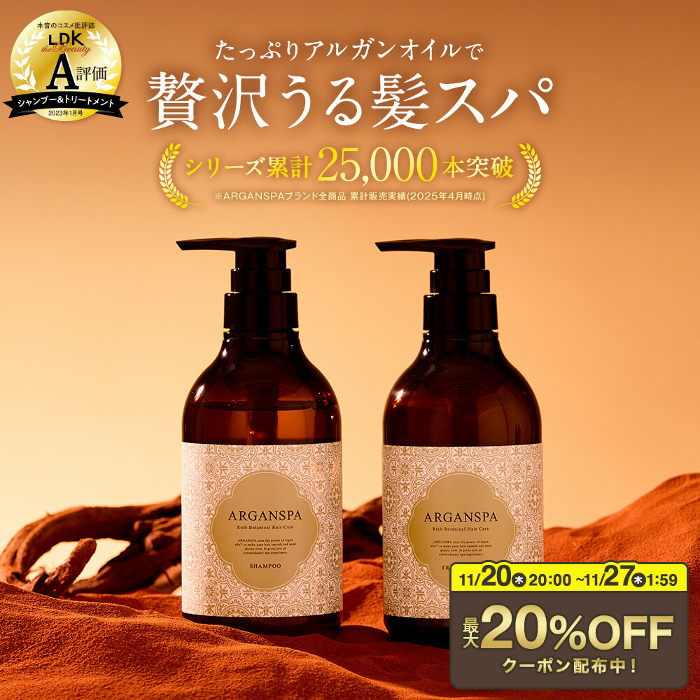 【20％OFFクーポン 11/20 20:00~11/27 1:59】アルガンスパ シャンプー トリートメント セット 470mL アルガンオイル 美容室専売 髪質改善 シャンプートリートメントセット サロンシャンプー ヘアトリートメント オイル ヘアオイル ダメージケア 潤い 保湿 艶 サロン専売品