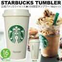 STAR BUCKS COFEE(スターバックスコーヒー) タンブラー16oz(374ml)■正規USAライセンス スタバ コップ マイカップ アメリカン雑貨 アメリカ雑貨 スタバ
