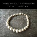 コットンパール ネックレス ショート 【Lavish Gateオリジナル】 肩こりがひどい方でも平気なくらい軽いです☆
