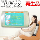 送料込 再生品・布カバーなし リニア式クッションマッサージャー コリラック KORILUCK CTM-100A 本体とビニールカバーのセット