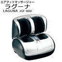 【送料込】【ラグーナ】LAGUNAエアフットマッサージャーJGF-800【フットマッサージ器】