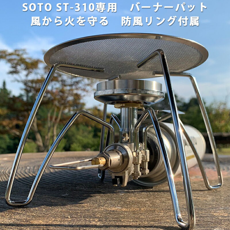 FUTURE FOX (フューチャーフォックス) SOTO レギュレーターストーブ ST-310 専用 <strong>バーナー</strong>パット シングル<strong>バーナー</strong> 防風リング 付属セット 【信州発アウトドアブランド】