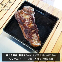 鉄板 FUTURE FOX アウトドア キャンプ 厚さ 4.5mm 縁あり 17cm×17cm×2cm 1.3kg <strong>シングルバーナー</strong> 【南信州発アウトドアブランド】