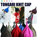 とんがりニット帽 レビューを書いてゆうパケット(メール便)送料無料 トンガリニットキャップ 子供用帽子 ジュニア ぼうし 毛糸 男女兼用 男の子 女の子 ネコミミ ねこみみ ねこ耳 デビル 悪魔 ベビー 出産祝い ハロウィン【おすすめ】