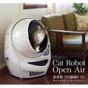 全自動猫トイレ キャットロボット Open Air (オープンエアー)(メーカー直送)(代引不可)※キャンセル不可