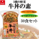 アスザックフーズ 旬菜まんま亭 3種の野菜 牛丼の素 14g×30食セット(メーカー直送)(代引不可)※キャンセル不可