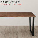古木風 × スチール脚 ナチュラル モダンデザイン ダイニング FOLKIS フォーキス ダイニングテーブル W120 食卓 台所テーブル