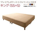 すのこ構造 脚付き マットレス ハイクラス ファミリー ボトム ベッド クラムス プレミアムポケットコイルマットレス付き キングサイズ (SS + S)