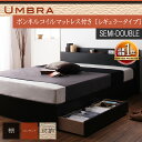 棚付き コンセント付き 収納ベッド 収納機能付き 収納付き 【Umbra】 アンブラ 【ボンネルコイルマットレス:レギュラー付き(ロールパッケージ)】 セミダブルサイズ セミダブルベッド セミダブルベット マットレス付き