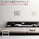 ローベッド 連結フロアベッド 照明付き コンセント付き 【Joint Wide】 ジョイントワイド 【日本製ポケットコイルマットレス付き】 ワイドK200 照明ライト付き 棚 宮 小物収納 高級 一人暮らし 低予算 家族で寝られる 広々ベッド(代引不可)(NP後払不可)