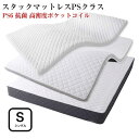 寝心地が進化する新快眠構造 スタックマットレス 【SAVVIES】 サヴィーズ プレミアムスイート PS6 抗菌 高密度ポケットコイル シングル