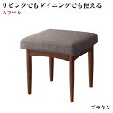 リビングでもダイニングでも使える ソファベンチ A-JOY エージョイ オットマン ブラウン 1P