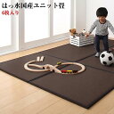 はっ水国産ユニット畳 toyma トイマ 6枚入り(代引不可)