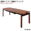 ※テーブルのみ 北欧テイスト 天然木ウォールナット材 伸縮ダイニング KANA カナ ダイニングテーブル W140-240