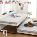 親子ベッド Bene&Chic ベーネ&チック 薄型・抗菌国産ポケットコイルマットレス付き 下段ベッド シングル ショート丈(代引不可)(NP後払不可)