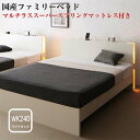 お客様組立 高さ調整できる 国産 ファミリーベッド LANZA ランツァ マルチラススーパ