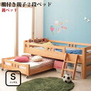 (親ベッドのみ)親子2段ベッド用 マルチに使える 高さが変えられる 棚付き Star&Moon スターアンドムーン 親ベッド シングル