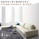 フロアコーナーカウチソファ Levin レヴィン ソファ&オットマンセット ロータイプ 4P