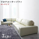 コーナーソファー フロアタイプ LOWARD ロワード ソファ ロータイプ 3P