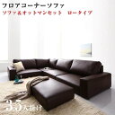 コーナーソファー フロアタイプ LOWARD ロワード ソファ&オットマンセット ロータイプ 3.5P