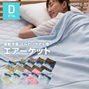 【送料無料】mofua cool 接触冷感 ふんわりタオル地 エアーケット(リバーシブルタイプ)ダブルサイズ(代引不可)