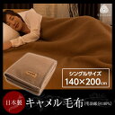 ニッケ 日本製キャメル毛布(毛羽部分100%)シングルサイズ(代引不可)