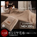 ニッケ 日本製 カシミヤ毛布(毛羽部分100%) 二重織リバーシブル(シングルサイズ)(代引不可)