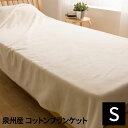 泉州産 天然繊維コットンブランケット(シングルサイズ)(代引不可)