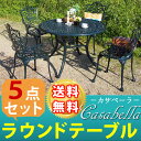 【送料無料】カサベーラ ラウンドテーブル5点セット 簡単組立 ガーデンテーブル ダークグリーン テラス 庭 ウッドデッキ アルミ アンティーク イングリッシュガーデン ファニチャー シンプル 北欧 インテリア おしゃれ カフェ (代引不可)