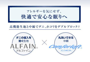 東洋紡素材「アルファイン(R)」&「コンフォロフト(R)」使用 洗える防ダニ布団 【Flulio】 フルリオ ベッドタイプ 洗える枕 日本製 東洋紡素材「アルファイン(R)」&「コンフォロフト(R)」使用 まくら 安眠 ピロー 安眠枕 寝具(代引不可)(NP後払不可)