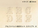 アルファベット刻印セット スクリプト 大 約19mm 26本【送料無料】 【メール便対応