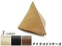 テトラコインケース ナチュラル/黒/焦茶 1辺90mm 高さ75mm サドルレザー(牛ヌメ革)コインケース