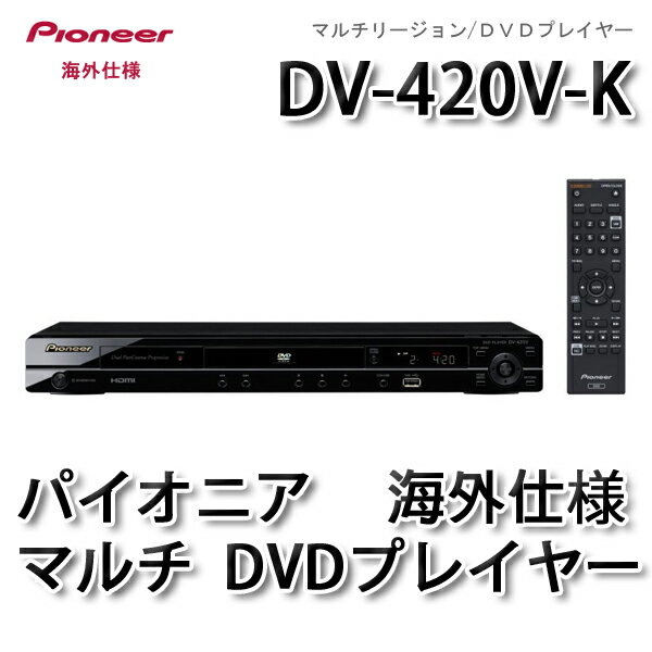 【Pioneer dvd player】【海外仕様】「新品」DV-420V-K(国内保証付！) 【2sp_120511_a】パイオニア マルチ DVDプレーヤー