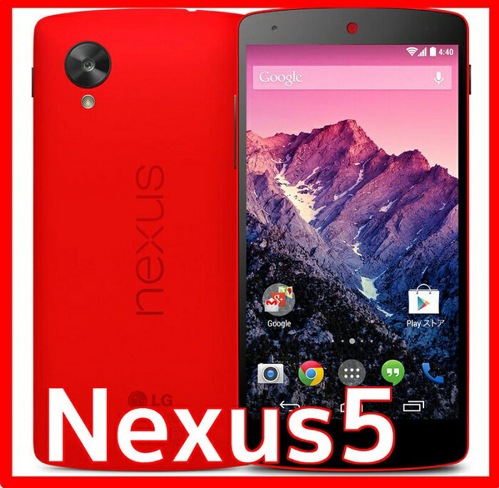 【新品・未使用】Nexus5 32GB [ブライト レッド]白ロム 携帯電話 格安スマホ …...:lcs-live:10002396