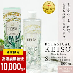 ＼レビュー投稿で<strong>2000円</strong>OFFクーポン／ ケイ素 シリカ 濃縮液 高濃度 10000ppm ボタニカルケイソ 500ml ボタニカル シリカ水 植物性 珪素 日本製 ミネラル ケイ素水 化粧水 美容 サプリ 肌 ツヤ 美容ドリンク 水溶性ケイ素 濃縮シリカ水 ペット 犬 猫 ペットサプリ ギフト