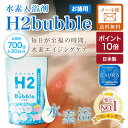 【メーカー公式ストア】 水素 入浴剤 H2Bubble バブルバス お徳用 700g(約30日分) 計量スプーン付 日本製 高濃度水素水 1200ppb 3時間持続 水素風呂 ペット 水素バス 水素サプリ ギフト SPU 【メール便送料無料】