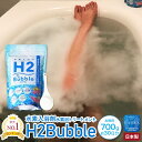 水素 入浴剤 トリートメント 【キャッシュレス5％還元】ギフト プレゼント H2 Bubble バブルバス お徳用700g(約30日分)計量スプーン付 3時間持続 日本製 国産 高濃度 炭酸 泡 水素水 保湿 アトピー