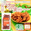 【無添加100%】八仙 有機JAS認定 特選 大粒 有機クコの実 85g オーガニック ゴジベリー ダイエット 国産 製法【メール便送料無料】