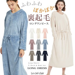 ＼4/25(木)まで先着50名3290⇒2490円／ もこもこ パジャマ ゆるふわ <strong>裏起毛</strong> 暖かい ワンピース ルームウェア 部屋着 レディース ロング 2way マキシ ワンピ ふわふわ 着る毛布 春 春夏 夏 冬 可愛い sale lecielclair 母の日