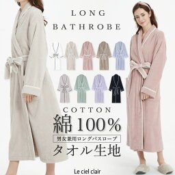 ＼5/5(日)まで先着50名5970⇒3990円～／ 楽天1位 本格ホテル仕様 <strong>バスローブ</strong> 綿100 レディース メンズ 兼用 吸水 タオル地 綿 厚手 バスタオル パイル ママ <strong>ワンオペ</strong> 出産祝い 風呂上がり 着心地 肌触り アトピー 敏感肌 乾燥肌 春 春夏 夏 lecielclair 母の日