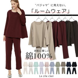 ＼4/30(火)まで先着50名3970⇒2970円～／ 楽天1位 綿100 綿100% セットアップ <strong>ルームウェア</strong> 部屋着 長袖 ゆったり パンツ コットン ゴム入り レディース 上下 上下セット 春 春夏 夏 着心地 肌触り アトピー 敏感肌 乾燥肌 カットソー パジャマ lecielclair 母の日