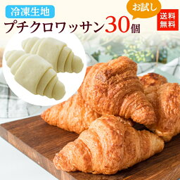 冷凍生地 プチクロワッサン 30個 お試し 送料無料 冷凍パン 冷凍食品 ミニ サイズ プチクロ クロッフル 簡単 手作り パン 作り お取り寄せ グルメ 工場直送 パン生地 朝食 おやつ 長期保存