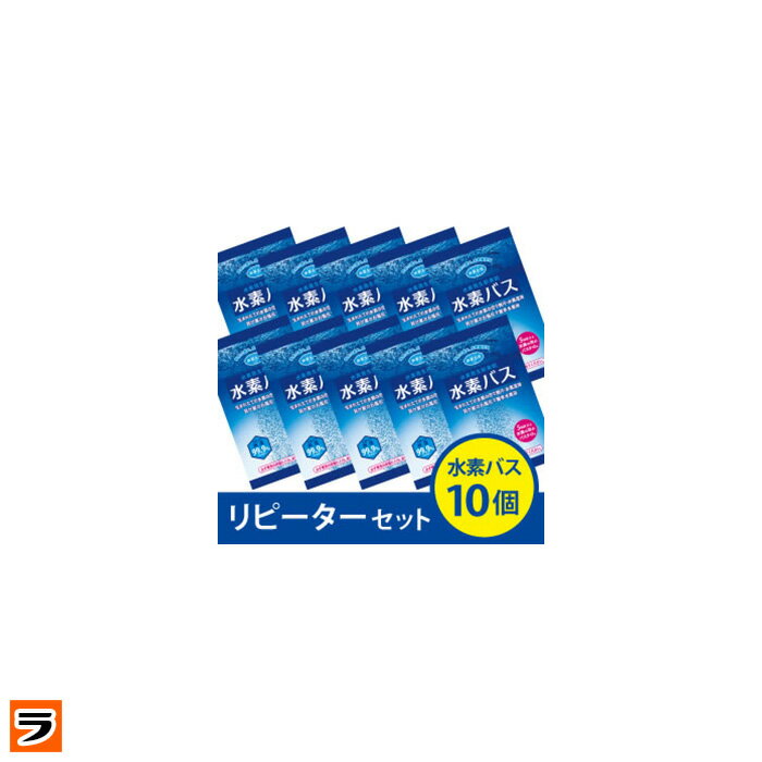 【送料無料★即納】水素バス リピーターセット（水素バス10個）※専用ケースなし【あす楽対応…...:le-cure:10001653