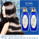 【レビューを書いて送料無料★即納】ラプドゥール プレミアムリペアシャンプー&トリートメント【あす楽対応】( ラプドゥール シャンプー&トリートメント シャンプー トリートメント セット ラブドゥール La Pudeur ノンシリコンシャンプー )